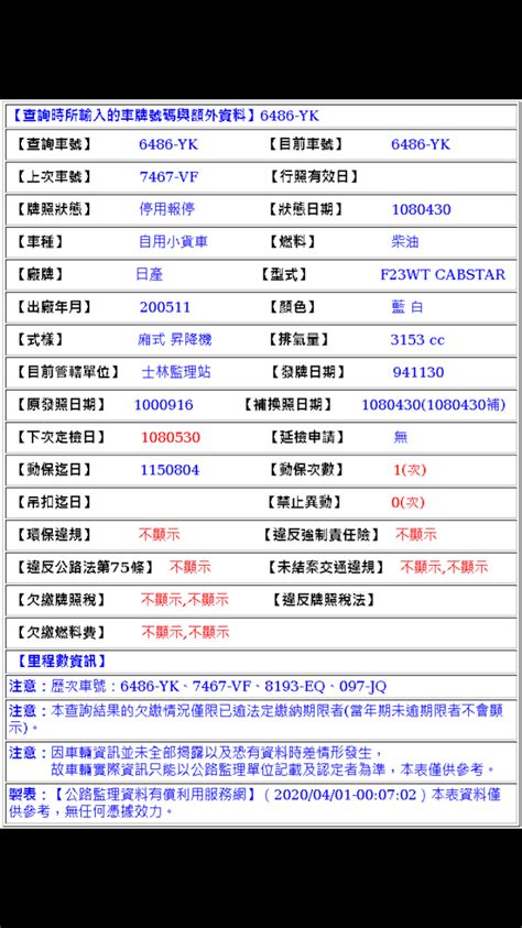 查詢時所輸入的車牌號碼與額外資料|選號及轉帳